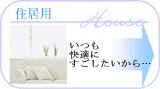住居用洗剤はこちら