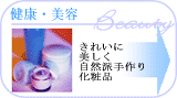 美容健康はこちらから
